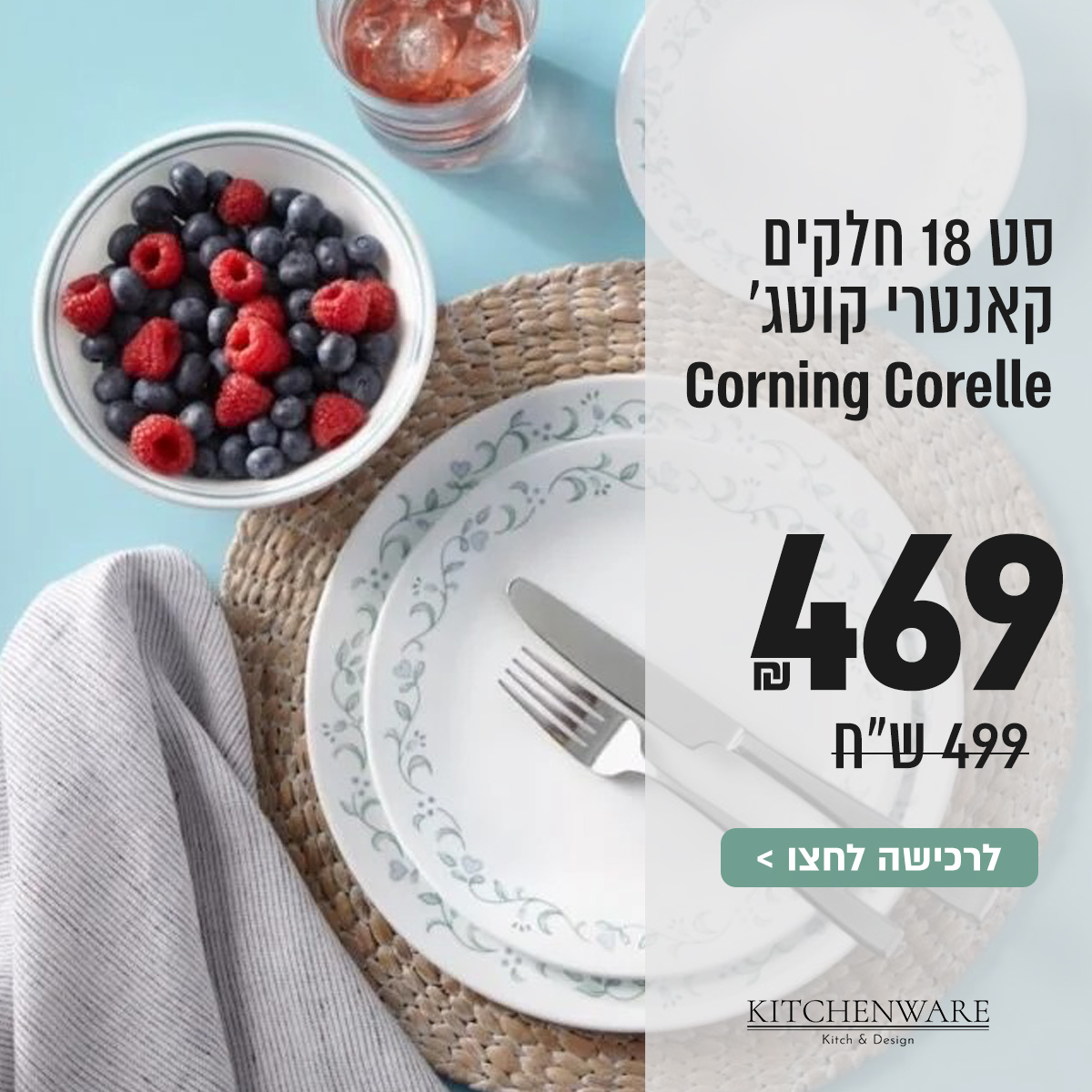 סט קורנינג במבצע