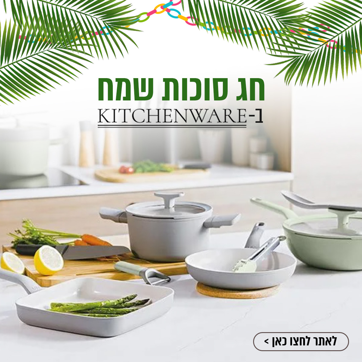 בישול סוכות