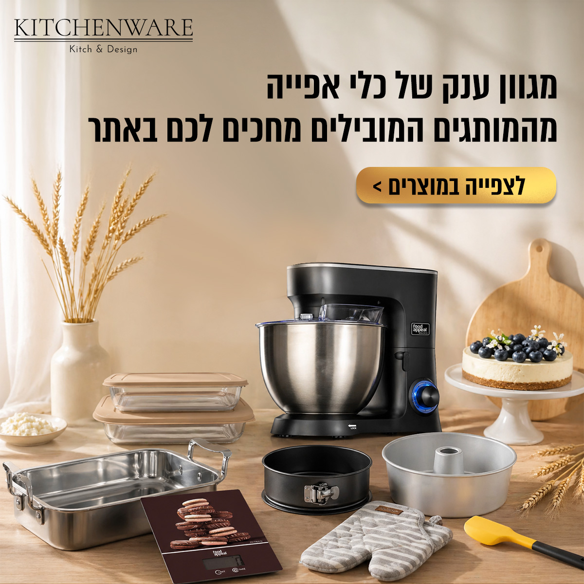 שבועות כלי אפייה